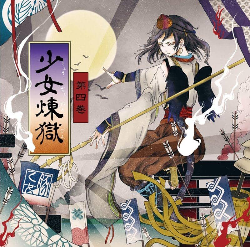 [新]少女炼狱第4卷/Butaotome发售日期：2018年8月左右