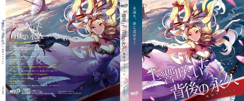 【新品】玉響盛開的背後的永恆 / 幽閉衛星 發售日:2018年08月左右