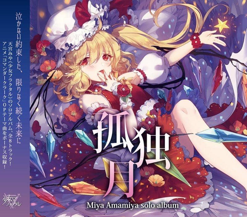 【新品】孤独月 / 少女フラクタル 発売日:2018年08月頃