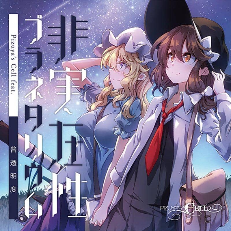 【新品】非實在性星球館 / Pizuya's Cell feat.普透明度 發售日:2018年08月頃