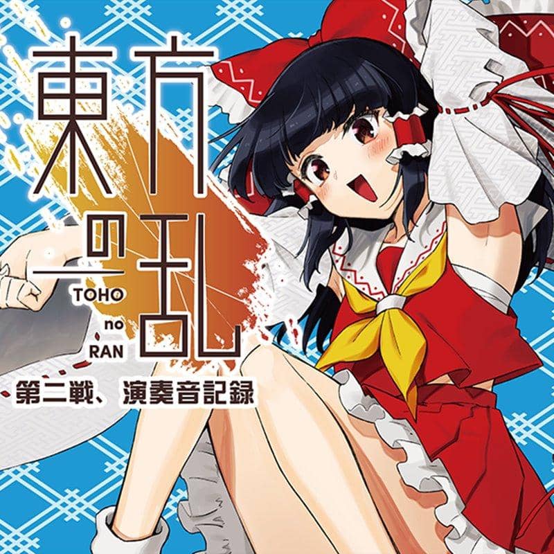 [New] Touhou Ran 2nd Round, Performance Sound Record / Touhou Ran Release Date: Around August 2018