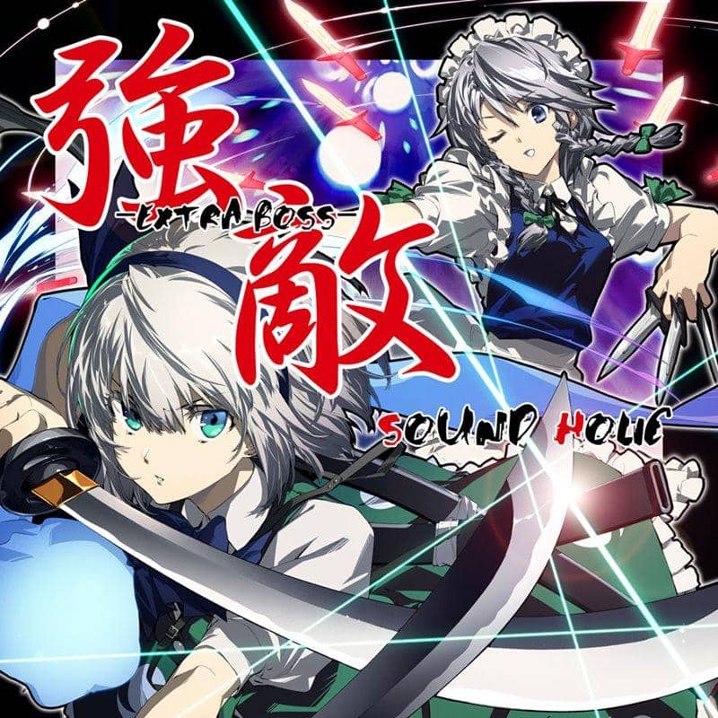 【新品】強敵 -EXTRA BOSS- / SOUND HOLIC 発売日:2018年08月頃