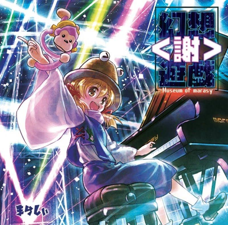 [New] 幻想遊戲＜謝＞ / まらしぃ 發售日:2018年08月前後