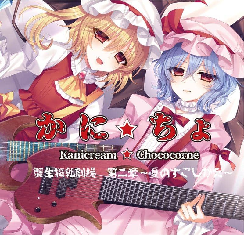 [新作品]卡尼奥仿乳剧场第2章 - 如何度过夏天 - / Kanikurimu☆Chococorone 发售日期：2018年9月左右