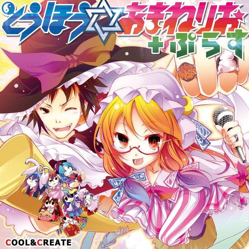 【新品】とうほう☆あまねりお＋ぷらす / COOL&CREATE 発売日:2018年08月頃
