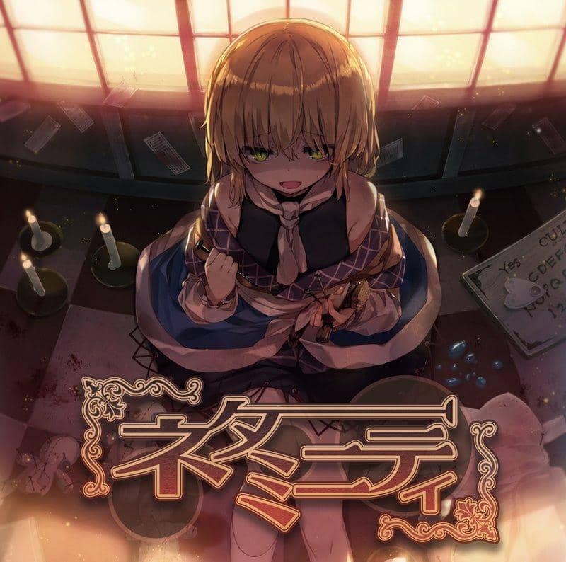 【新品】ネタミニティ / 森羅万象 発売日:2018年08月頃