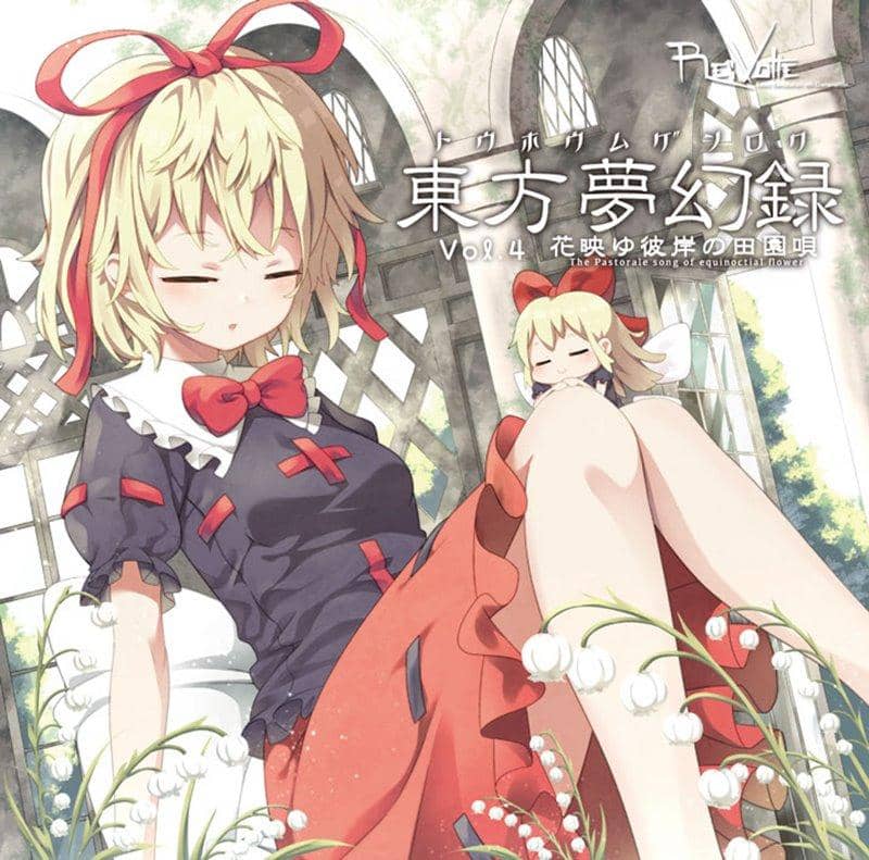 【新品】東方夢幻録　Vol4　花映ゆ彼岸の田園唄 / Re:Volte 発売日:2018年08月10日