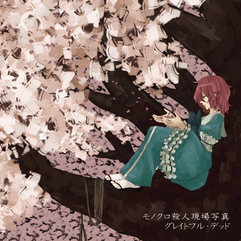 【新品】グレイトフル・デッド / モノクロ殺人現場写真 発売日:2018年08月25日