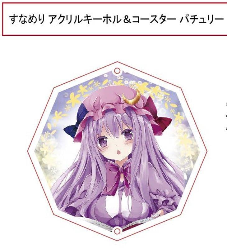 【新品】すなめりドリル　コースターキーホルダー パチュリー / すなめりドリル 発売日:2018年09月頃