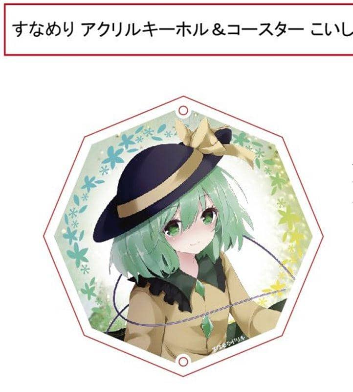 【新品】すなめりドリル　コースターキーホルダー こいし / すなめりドリル 発売日:2018年09月頃