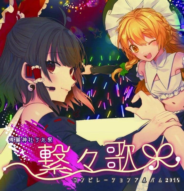 【新品】うた祭コンピレーションCD　繋々歌 / 博麗神社社務所 発売日:2019年05月31日