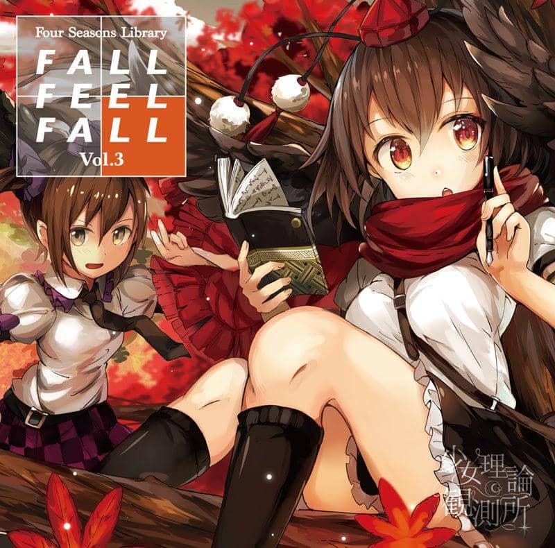 【新品】FALL FEEL FALL -Four Seasons Library vol.3- / 少女理論観測所 発売日:2018年10月頃