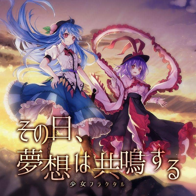 【新品】その日、夢想は共鳴する / 少女フラクタル 発売日:2018年10月頃