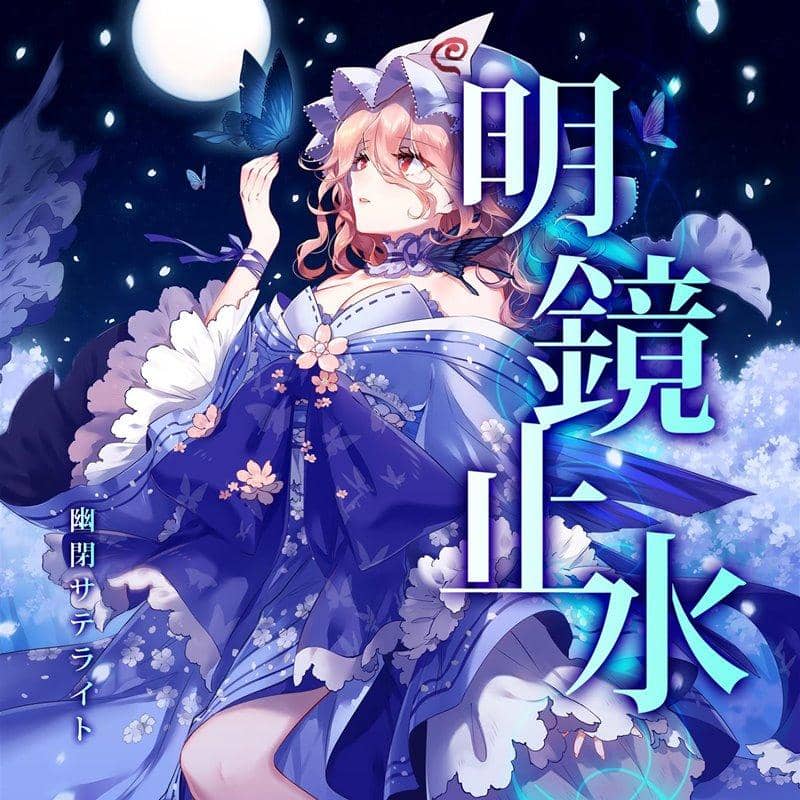 【新品】明鏡止水 / 幽閉サテライト 発売日:2018年10月頃