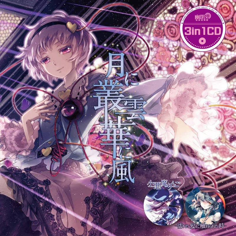 【新品】3in1CD　月に叢雲華に風（リニューアル版） / 幽閉サテライト 発売日:2022年10月頃