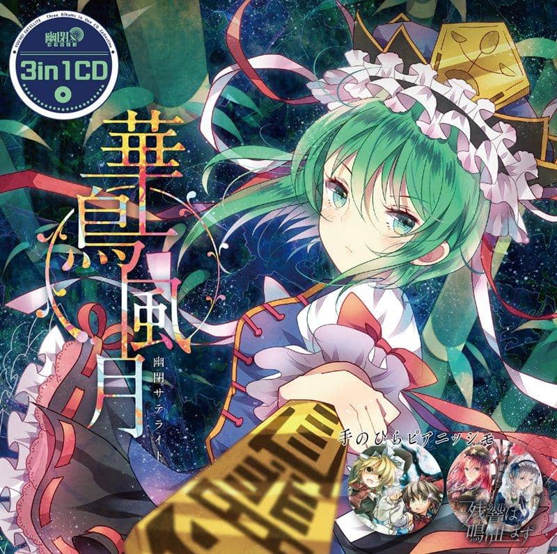 【新品】3in1CD　華鳥風月 / 幽閉サテライト 発売日:2018年10月頃