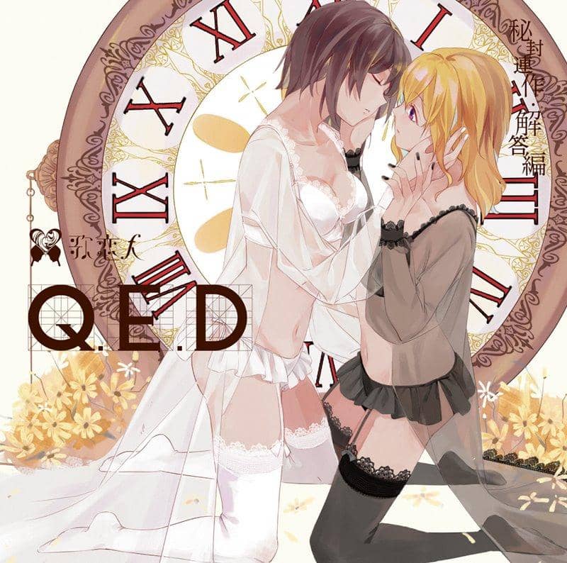 [新商品]秘密系列：答案版“QED”/恋人歌发售日期：2018年10月左右