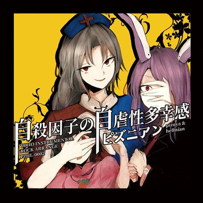 【新品】自殺因子の自虐性多幸感 / ピズニアン 発売日:2018年10月頃