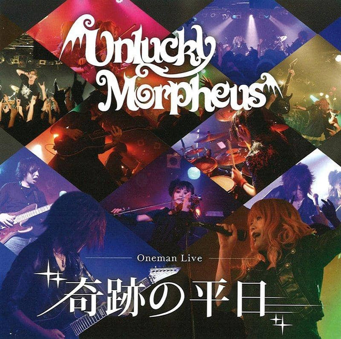 【新品】奇跡の平日 / Unlucky Morpheus 発売日:2018年10月25日