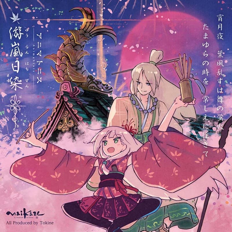 【新品】アニマトニス-Animahtnis [游嵐日染] / 舞風-Maikaze 発売日:2018年12月頃