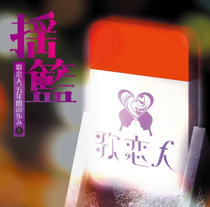 【新商品】摇篮～恋人歌 五年的进步第1卷/恋人歌发售日：2018年12月左右