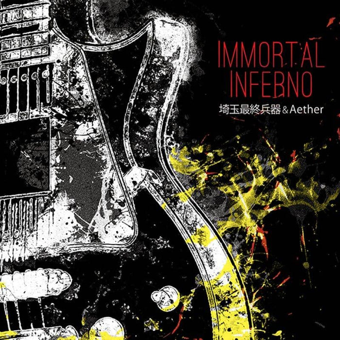 【新品】immortal inferno / 埼玉最終兵器 & Aether 発売日:2018年12月頃