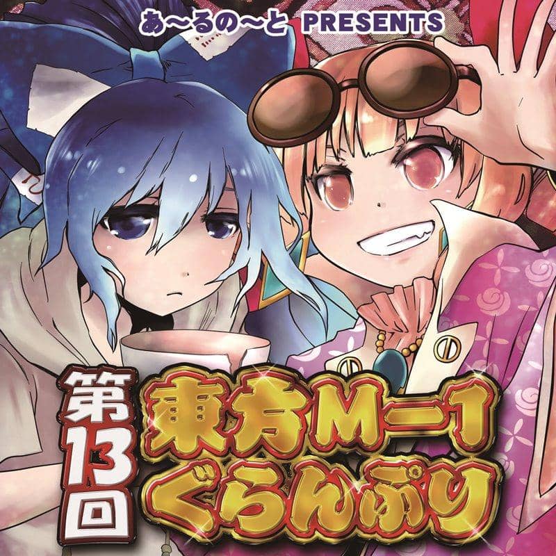 【新品】第13回東方M-1ぐらんぷり / あ～るの～と 発売日:2018年12月頃