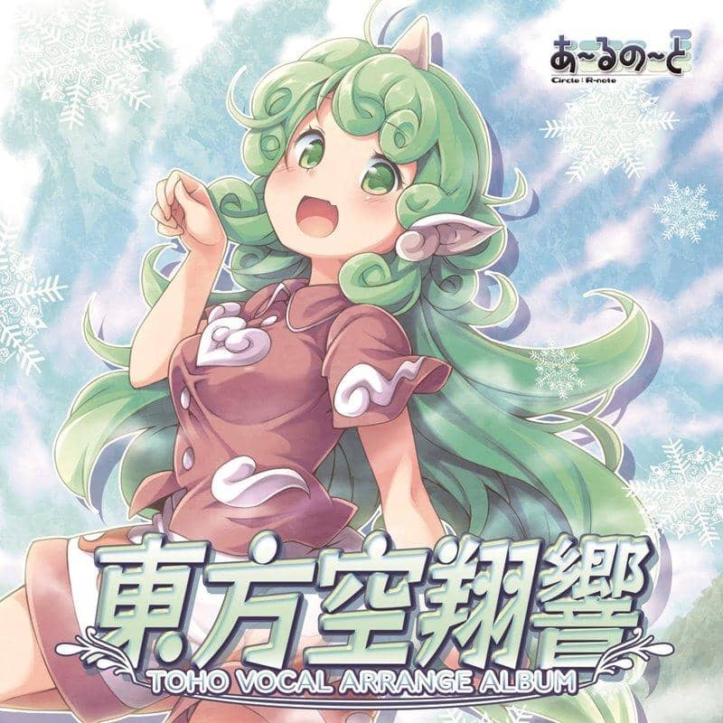 【新品】東方空翔響 / あ～るの～と 発売日:2018年12月頃