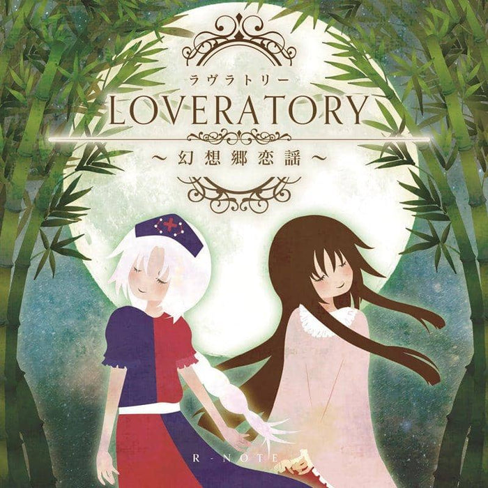 【新品】LOVERATORY ～幻想郷恋謡～ / あ～るの～と 発売日:2018年12月頃