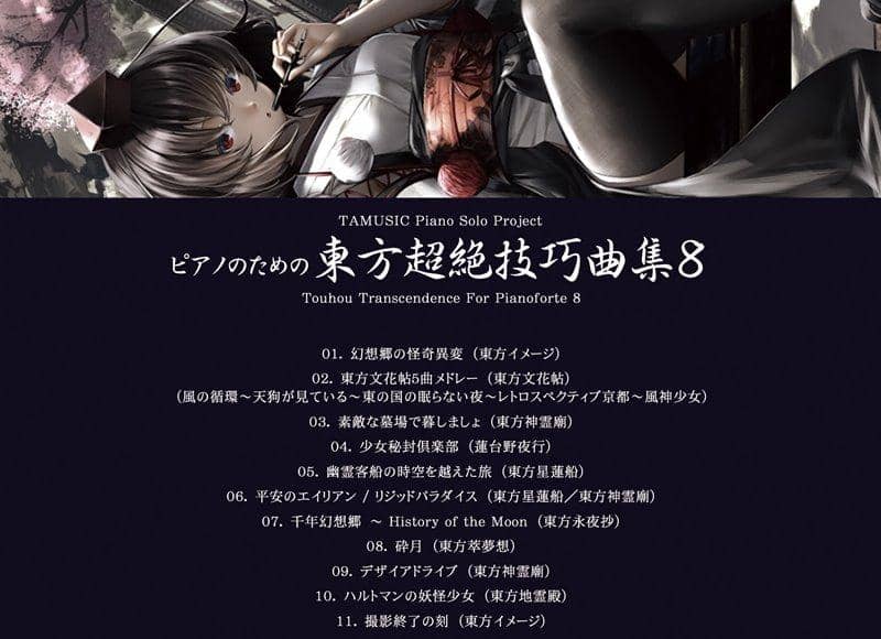 【新品】ピアノのための東方超絶技巧曲集8 / TAMUSIC 発売日:2018年12月頃