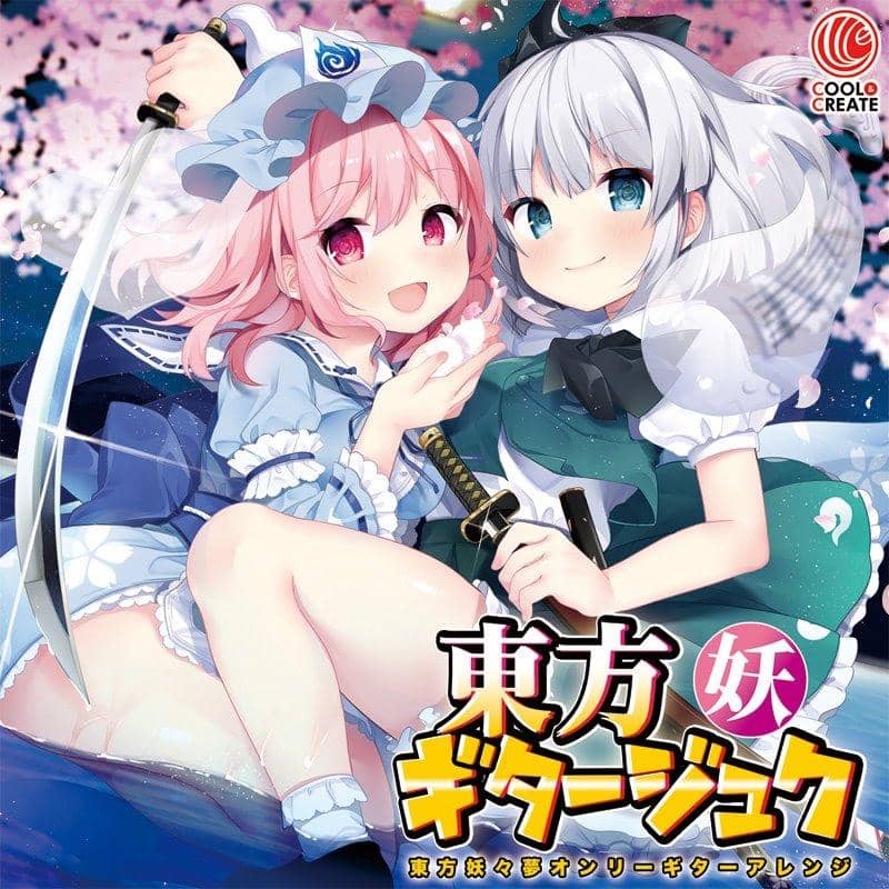 [新]东方吉他Juku Yo / COOL&amp;CREATE发行日期：2018年12月左右