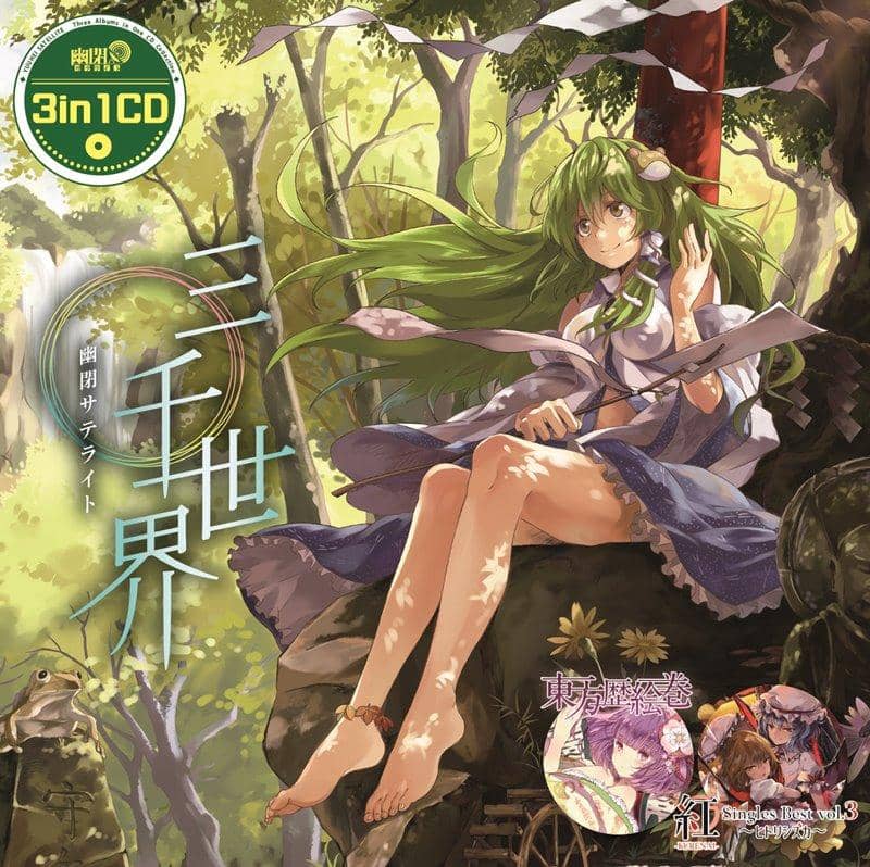 【新品】3in1CD　三千世界 / 幽閉サテライト 発売日:2018年12月頃