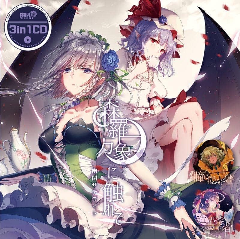 【新品】3in1CD　森羅万象に触れて / 幽閉サテライト 発売日:2018年12月頃