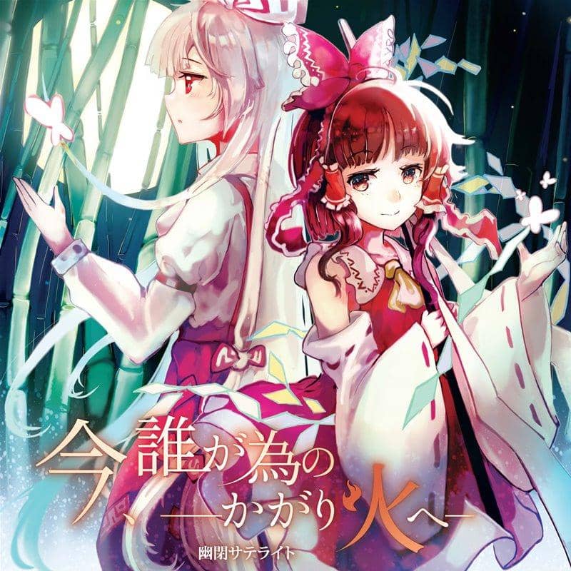 [New] Now, to the bonfire for whom / Imprisoned satellite Release date: Around December 2018