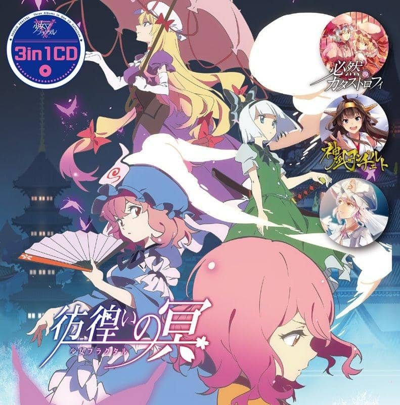 [新] 3in1CD 流浪美 / 女孩分形 发行日期：2018 年 12 月左右