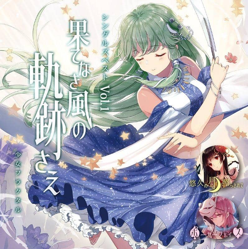 [新] Singles Best Vol.1 Endless Wind Trail Sae / Shojo Fractal 发行日期：2018 年 12 月左右