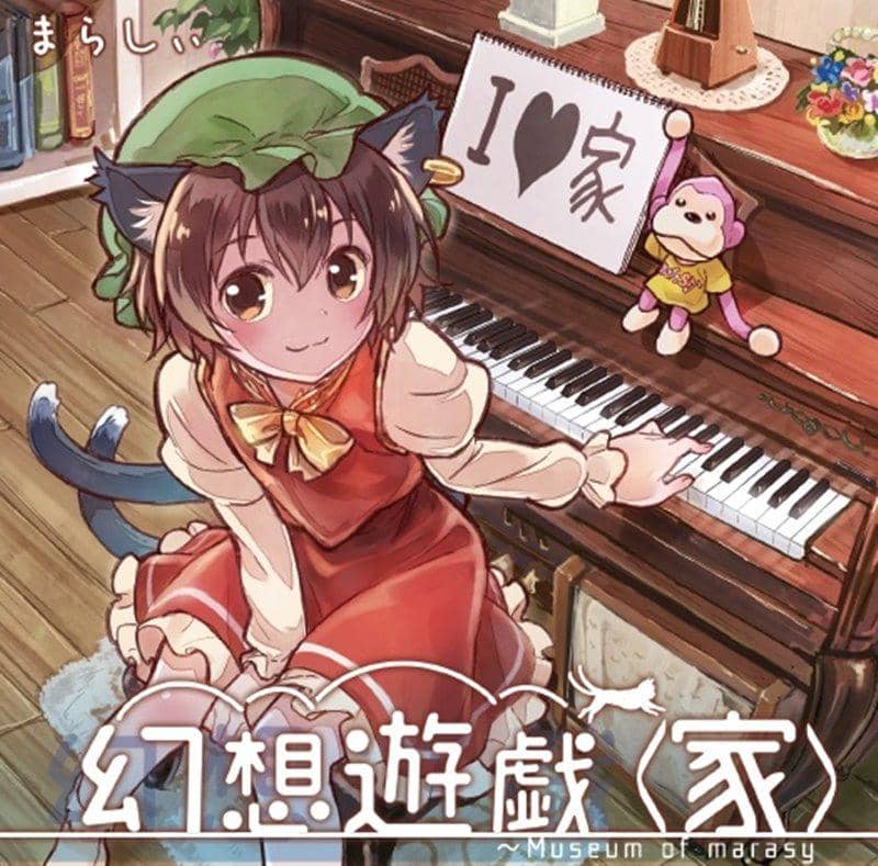 [New] 幻想遊戲＜家＞ / まらしぃ 發售日:2018年12月月前後