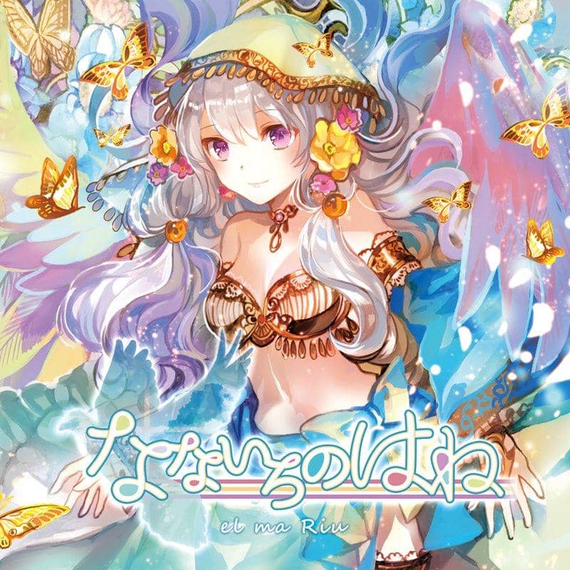 【新品】なないろのはね / el ma Riu 発売日:2018年12月16日