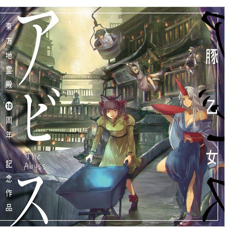 [New Product] Abyss / Butaotome Release Date: Around December 2018