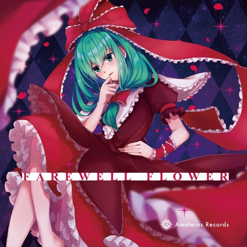 [新]告别花/Amateras Records发行日期：2018年12月左右