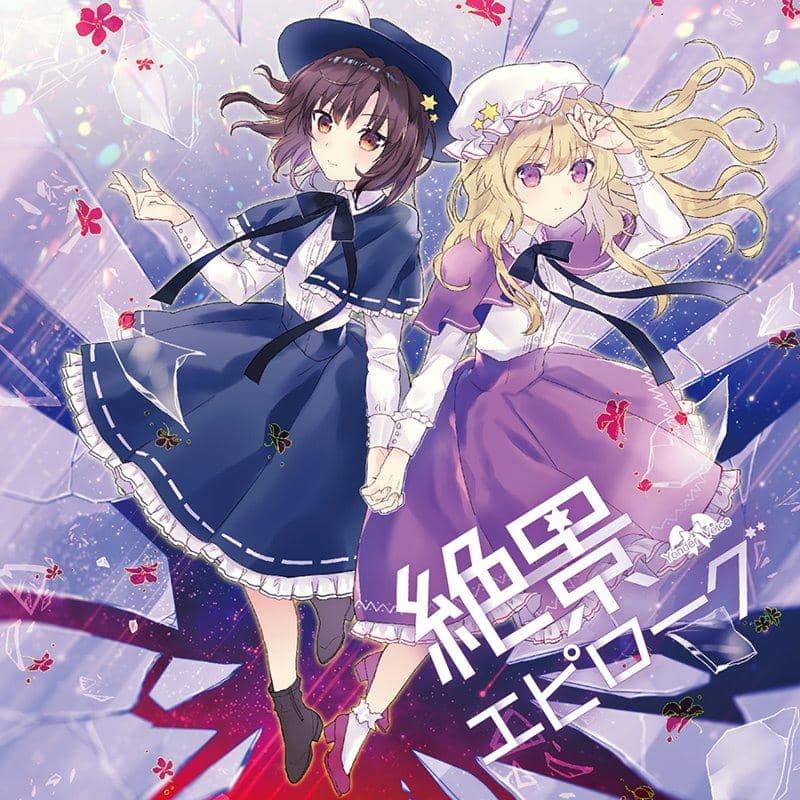 [New] 絕景エピローグ / Yonder Voice 發售日:2018年12月月前後