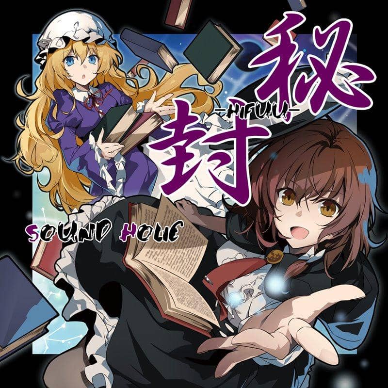 【新品】秘封 -HIFUU- / SOUND HOLIC 発売日:2018年12月頃