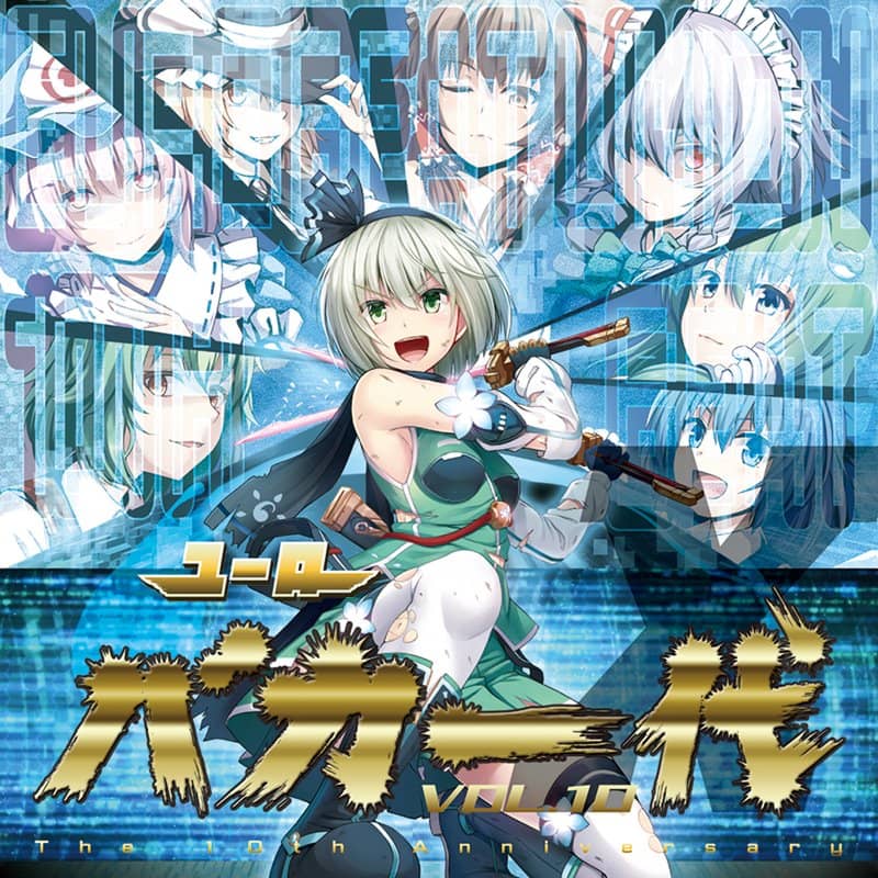 [New] 歐洲節奏瘋狂一代 VOL.10【通常盤】 / Eurobeat Union 發售日:2018年12月30日