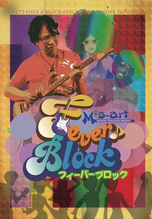 【新品】FEVER BLOCK / 古川GM倶楽部 発売日:2018年12月頃