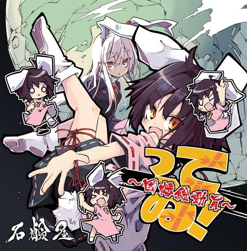 [New] What! ~ Inaba total mobilization ~ / Soap shop Release date: Around December 2018