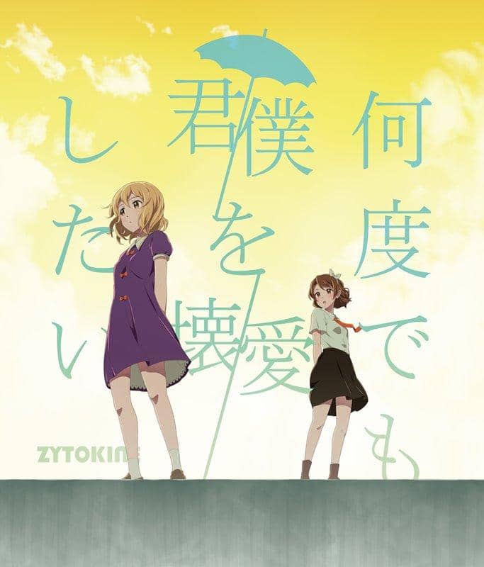 【新品】何度でも君/僕を壊/愛したい / ZYTOKINE 発売日:2018年12月頃