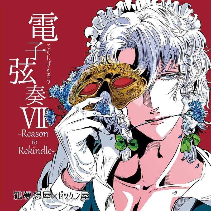 [New] Electronic Strings VII -Reason to Rekindle- / Komsoya x Zekkenya Release Date: Around December 2018