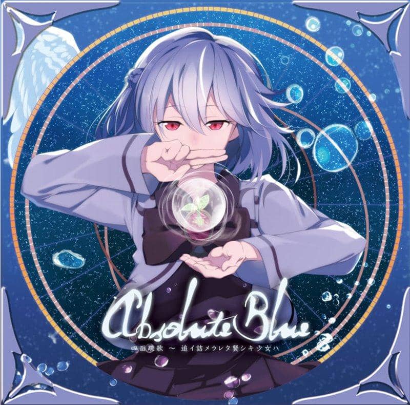 【新品】Absolute Blue 四面疏歌 ～ 追イ詰メラレタ賢シキ少女ハ / Re:Volte 発売日:2018年12月頃