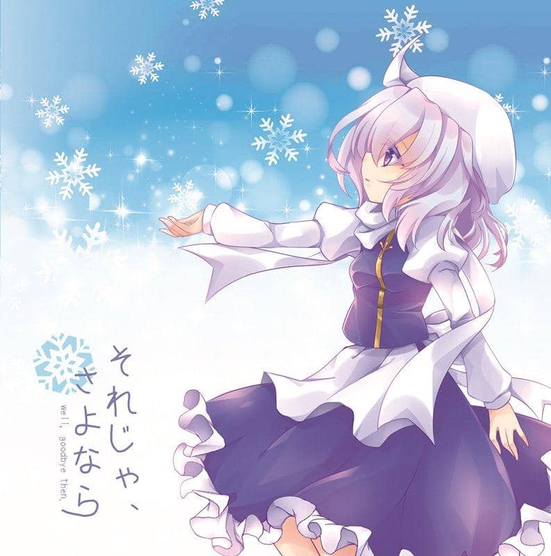 【新品】それじゃ、さよなら / NJK Record 発売日:2018年12月頃