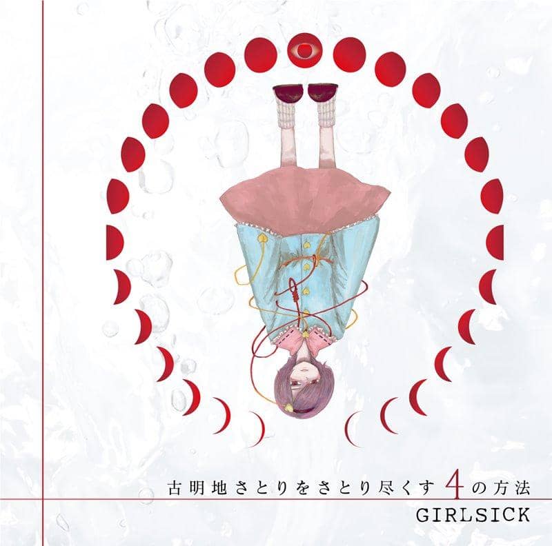 【新品】古明地さとりをさとり尽くす4の方法 / GIRLSICK 発売日:2017年12月30日